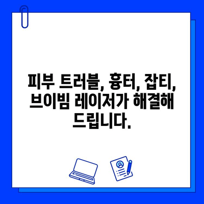 브이빔 레이저, 다양한 피부 문제 해결의 핵심 | 피부 트러블, 흉터, 잡티, 여드름, 브이빔 레이저 치료