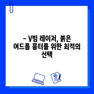 붉은 여드름 흉터, V빔 레이저로 말끔하게 지우세요! | V빔 레이저, 여드름 흉터 치료, 피부과 시술, 붉은 흉터