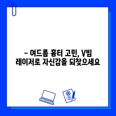붉은 여드름 흉터, V빔 레이저로 말끔하게 지우세요! | V빔 레이저, 여드름 흉터 치료, 피부과 시술, 붉은 흉터