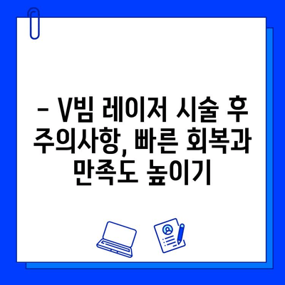 붉은 여드름 흉터, V빔 레이저로 말끔하게 지우세요! | V빔 레이저, 여드름 흉터 치료, 피부과 시술, 붉은 흉터