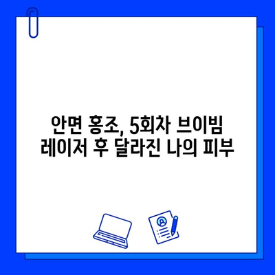 안면 홍조 브이빔 레이저 5회차 후기| 나의 피부 변화는? | 안면 홍조, 브이빔 레이저, 시술 후기, 피부 개선