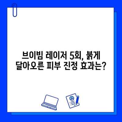 안면 홍조 브이빔 레이저 5회차 후기| 나의 피부 변화는? | 안면 홍조, 브이빔 레이저, 시술 후기, 피부 개선