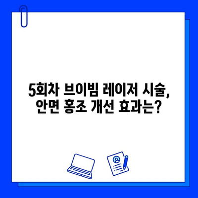 안면 홍조 브이빔 레이저 5회차 후기| 나의 피부 변화는? | 안면 홍조, 브이빔 레이저, 시술 후기, 피부 개선