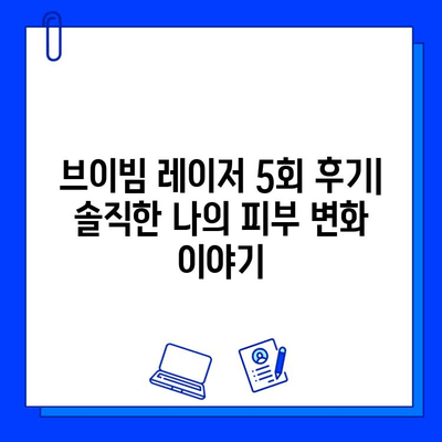 안면 홍조 브이빔 레이저 5회차 후기| 나의 피부 변화는? | 안면 홍조, 브이빔 레이저, 시술 후기, 피부 개선