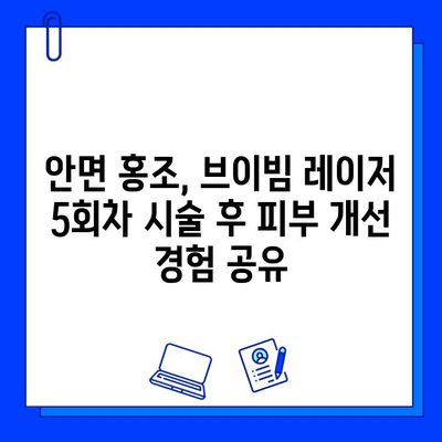 안면 홍조 브이빔 레이저 5회차 후기| 나의 피부 변화는? | 안면 홍조, 브이빔 레이저, 시술 후기, 피부 개선