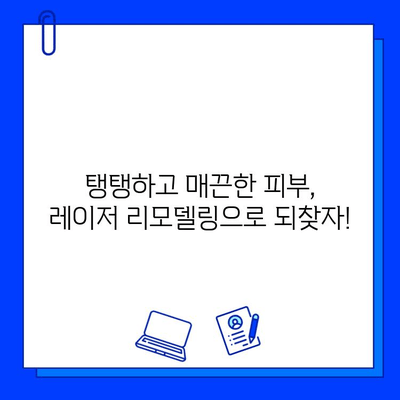 레이저 피부 리모델링으로 탱탱하고 매끈한 피부 되찾기| 효과적인 시술 종류와 주의 사항 | 피부 개선, 피부 리모델링, 레이저 시술, 피부 관리