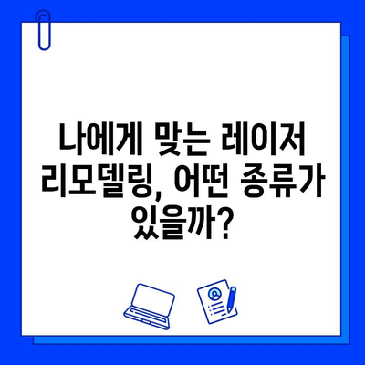 레이저 피부 리모델링으로 탱탱하고 매끈한 피부 되찾기| 효과적인 시술 종류와 주의 사항 | 피부 개선, 피부 리모델링, 레이저 시술, 피부 관리