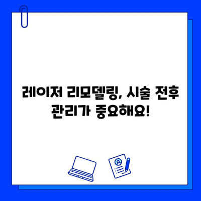 레이저 피부 리모델링으로 탱탱하고 매끈한 피부 되찾기| 효과적인 시술 종류와 주의 사항 | 피부 개선, 피부 리모델링, 레이저 시술, 피부 관리