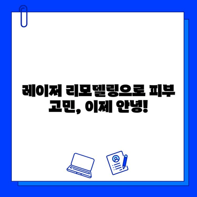 레이저 피부 리모델링으로 탱탱하고 매끈한 피부 되찾기| 효과적인 시술 종류와 주의 사항 | 피부 개선, 피부 리모델링, 레이저 시술, 피부 관리