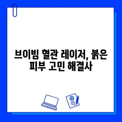 브이빔 혈관 레이저, 주사 피부염, 안면 홍조, 딸기코 치료 효과 및 후기 | 혈관레이저, 피부과, 시술