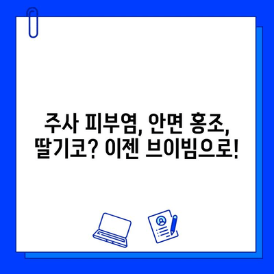 브이빔 혈관 레이저, 주사 피부염, 안면 홍조, 딸기코 치료 효과 및 후기 | 혈관레이저, 피부과, 시술