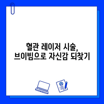 브이빔 혈관 레이저, 주사 피부염, 안면 홍조, 딸기코 치료 효과 및 후기 | 혈관레이저, 피부과, 시술