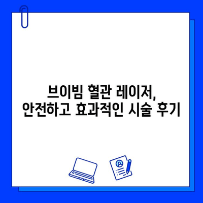 브이빔 혈관 레이저, 주사 피부염, 안면 홍조, 딸기코 치료 효과 및 후기 | 혈관레이저, 피부과, 시술