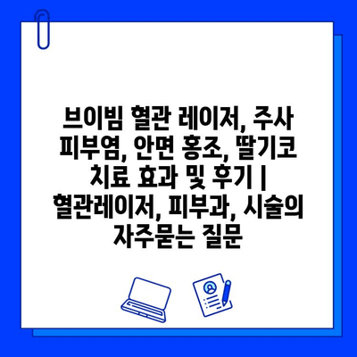 브이빔 혈관 레이저, 주사 피부염, 안면 홍조, 딸기코 치료 효과 및 후기 | 혈관레이저, 피부과, 시술