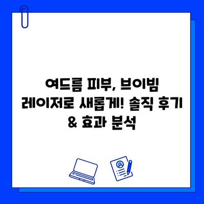 여드름 피부, 브이빔 레이저로 새롭게! 솔직 후기 & 효과 분석 | 여드름, 피부 개선, 레이저 시술, 후기, 비용