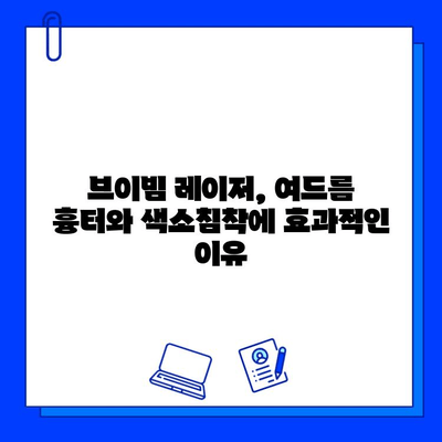 여드름 피부, 브이빔 레이저로 새롭게! 솔직 후기 & 효과 분석 | 여드름, 피부 개선, 레이저 시술, 후기, 비용