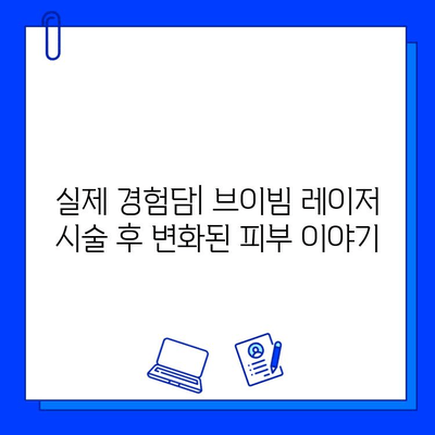 여드름 피부, 브이빔 레이저로 새롭게! 솔직 후기 & 효과 분석 | 여드름, 피부 개선, 레이저 시술, 후기, 비용