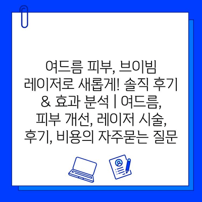 여드름 피부, 브이빔 레이저로 새롭게! 솔직 후기 & 효과 분석 | 여드름, 피부 개선, 레이저 시술, 후기, 비용