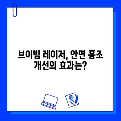 브이빔 레이저 치료 후 안면 홍조 변화| 개선 효과 및 주의 사항 | 안면 홍조, 레이저 치료, 피부 개선