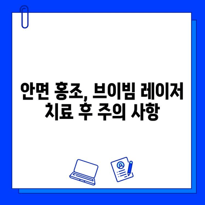 브이빔 레이저 치료 후 안면 홍조 변화| 개선 효과 및 주의 사항 | 안면 홍조, 레이저 치료, 피부 개선