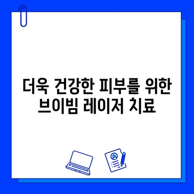 브이빔 레이저 치료 후 안면 홍조 변화| 개선 효과 및 주의 사항 | 안면 홍조, 레이저 치료, 피부 개선