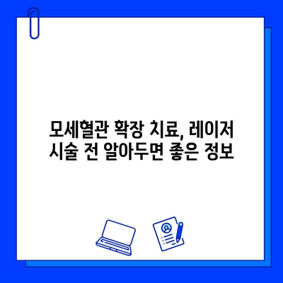 모세혈관 확장 치료, 혈관 레이저 vs 피부 재생 레이저| 어떤 것이 효과적일까요? | 모세혈관 확장, 혈관 레이저, 피부 재생 레이저, 치료 효과 비교