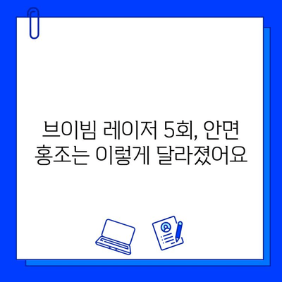 브이빔 레이저 안면 홍조 5회 후기| 나의 변화 이야기 | 안면 홍조, 브이빔 레이저 시술, 피부 개선 후기, 솔직 후기