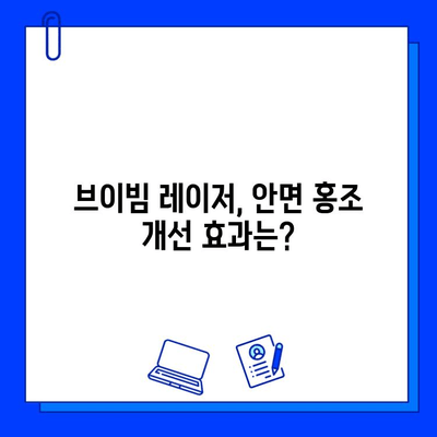 브이빔 레이저 안면 홍조 5회 후기| 나의 변화 이야기 | 안면 홍조, 브이빔 레이저 시술, 피부 개선 후기, 솔직 후기