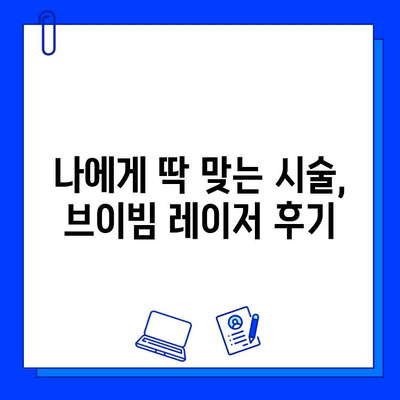 브이빔 레이저 안면 홍조 5회 후기| 나의 변화 이야기 | 안면 홍조, 브이빔 레이저 시술, 피부 개선 후기, 솔직 후기