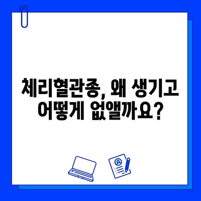 레이저 혈관 제거| 체리혈관종 완벽 치료 가이드 | 체리혈관종, 레이저 치료, 혈관 제거, 피부과