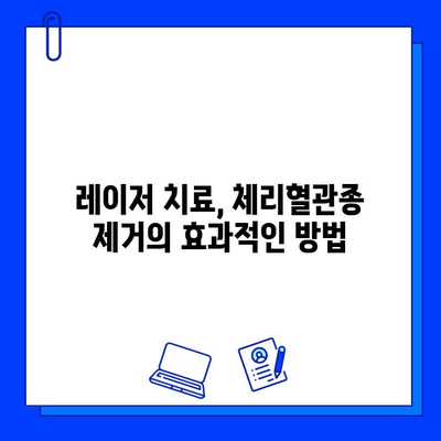 레이저 혈관 제거| 체리혈관종 완벽 치료 가이드 | 체리혈관종, 레이저 치료, 혈관 제거, 피부과