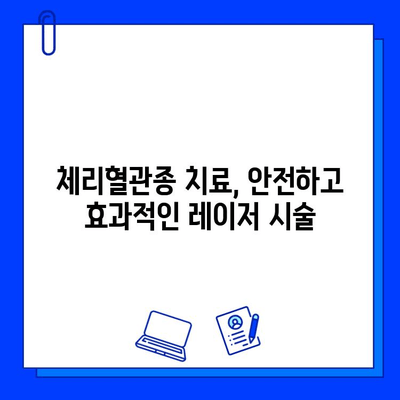 레이저 혈관 제거| 체리혈관종 완벽 치료 가이드 | 체리혈관종, 레이저 치료, 혈관 제거, 피부과