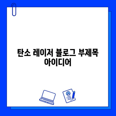 탄소 레이저, 피부 관리의 새로운 지평을 열다| 탄소 레이저 시술의 모든 것 | 피부 미백, 탄력, 모공, 여드름, 흉터, 탄소 레이저 시술 후기, 비용