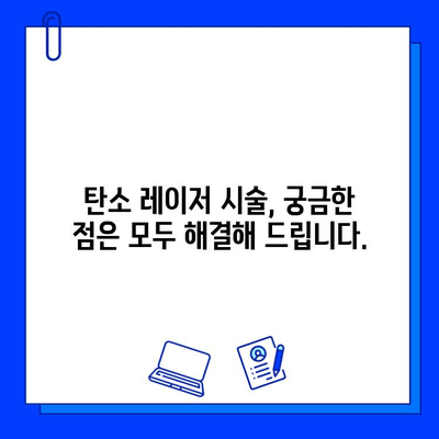 탄소 레이저, 피부 관리의 새로운 지평을 열다| 탄소 레이저 시술의 모든 것 | 피부 미백, 탄력, 모공, 여드름, 흉터, 탄소 레이저 시술 후기, 비용