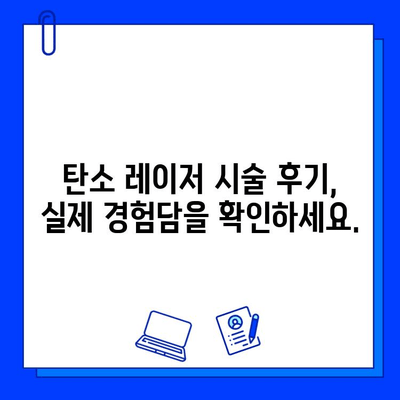 탄소 레이저, 피부 관리의 새로운 지평을 열다| 탄소 레이저 시술의 모든 것 | 피부 미백, 탄력, 모공, 여드름, 흉터, 탄소 레이저 시술 후기, 비용