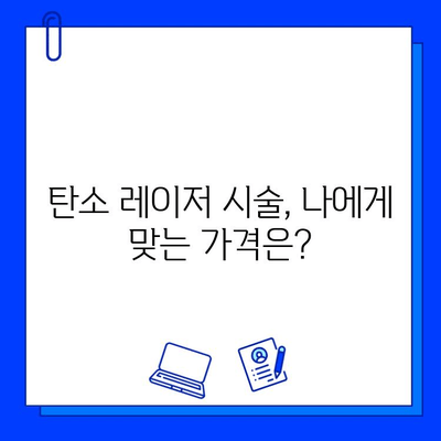 탄소 레이저, 피부 관리의 새로운 지평을 열다| 탄소 레이저 시술의 모든 것 | 피부 미백, 탄력, 모공, 여드름, 흉터, 탄소 레이저 시술 후기, 비용