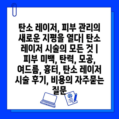 탄소 레이저, 피부 관리의 새로운 지평을 열다| 탄소 레이저 시술의 모든 것 | 피부 미백, 탄력, 모공, 여드름, 흉터, 탄소 레이저 시술 후기, 비용