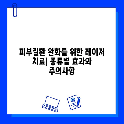 피부질환 완화를 위한 레이저 치료| 종류별 효과와 주의사항 | 피부과, 레이저 시술, 피부 트러블, 여드름, 흉터, 잡티