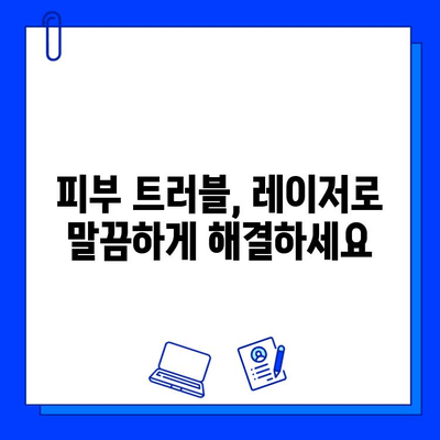 피부질환 완화를 위한 레이저 치료| 종류별 효과와 주의사항 | 피부과, 레이저 시술, 피부 트러블, 여드름, 흉터, 잡티