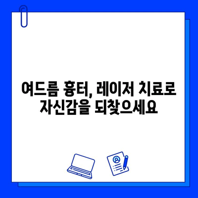 피부질환 완화를 위한 레이저 치료| 종류별 효과와 주의사항 | 피부과, 레이저 시술, 피부 트러블, 여드름, 흉터, 잡티