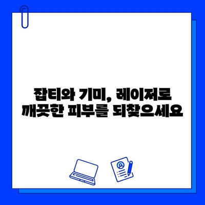 피부질환 완화를 위한 레이저 치료| 종류별 효과와 주의사항 | 피부과, 레이저 시술, 피부 트러블, 여드름, 흉터, 잡티