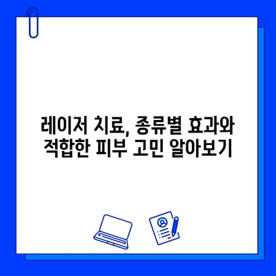 피부질환 완화를 위한 레이저 치료| 종류별 효과와 주의사항 | 피부과, 레이저 시술, 피부 트러블, 여드름, 흉터, 잡티