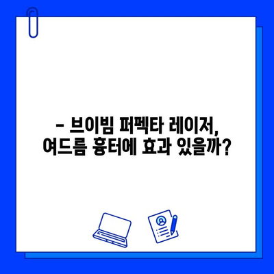 여드름 흉터, 브이빔 퍼펙타 레이저 효과 후기| 실제 경험담 공유 | 여드름 흉터, 브이빔 퍼펙타, 레이저 시술, 효과, 후기, 비용