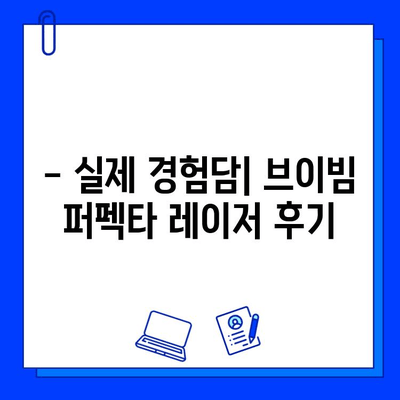 여드름 흉터, 브이빔 퍼펙타 레이저 효과 후기| 실제 경험담 공유 | 여드름 흉터, 브이빔 퍼펙타, 레이저 시술, 효과, 후기, 비용