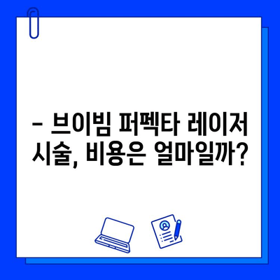 여드름 흉터, 브이빔 퍼펙타 레이저 효과 후기| 실제 경험담 공유 | 여드름 흉터, 브이빔 퍼펙타, 레이저 시술, 효과, 후기, 비용