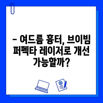 여드름 흉터, 브이빔 퍼펙타 레이저 효과 후기| 실제 경험담 공유 | 여드름 흉터, 브이빔 퍼펙타, 레이저 시술, 효과, 후기, 비용