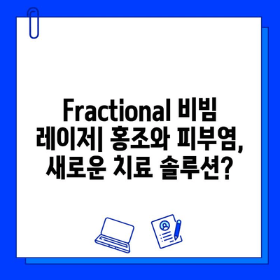 Fractional 비빔 레이저| 홍조와 피부염, 새로운 치료 솔루션? | 홍조, 피부염, 레이저 치료, 피부 개선