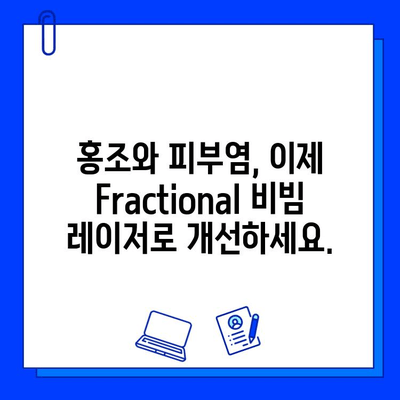 Fractional 비빔 레이저| 홍조와 피부염, 새로운 치료 솔루션? | 홍조, 피부염, 레이저 치료, 피부 개선