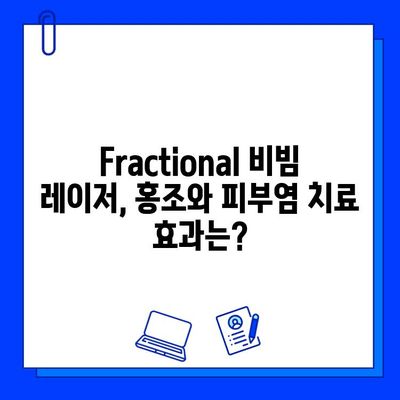 Fractional 비빔 레이저| 홍조와 피부염, 새로운 치료 솔루션? | 홍조, 피부염, 레이저 치료, 피부 개선