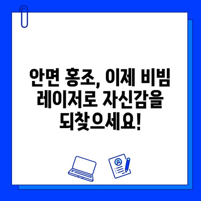 안면 홍조, 이제 fractional 비빔 레이저로 해결하세요! | 안면 홍조 치료, 비빔 레이저, 피부과 시술, 홍조 개선